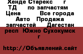 Хенде Старекс 1999г 2,5ТД 4wd по запчастям › Цена ­ 500 - Все города Авто » Продажа запчастей   . Дагестан респ.,Южно-Сухокумск г.